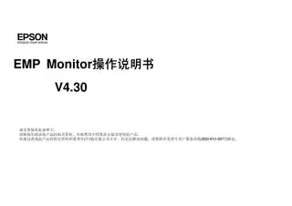 EPSON爱普生EMP Monitor 操作说明书 V4.30